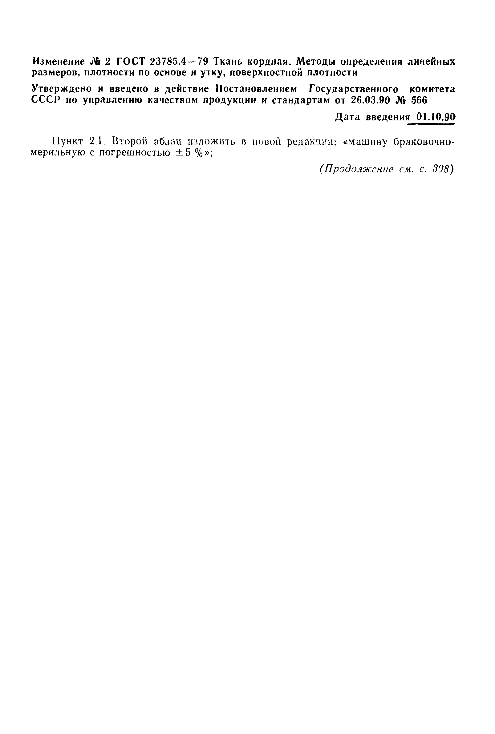 Страница 4 ГОСТ 23785.4-79