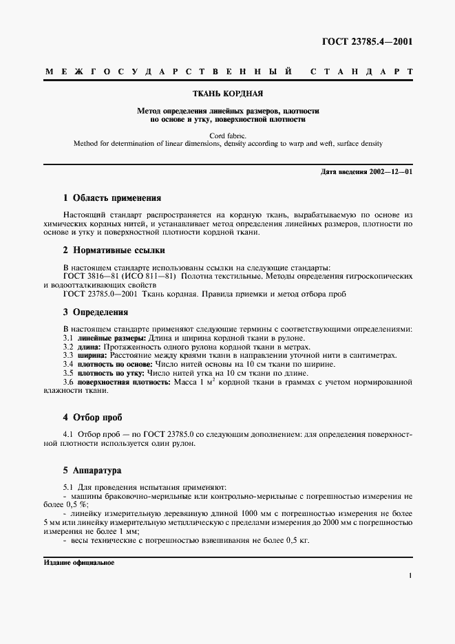 Страница 3 ГОСТ 23785.4-2001