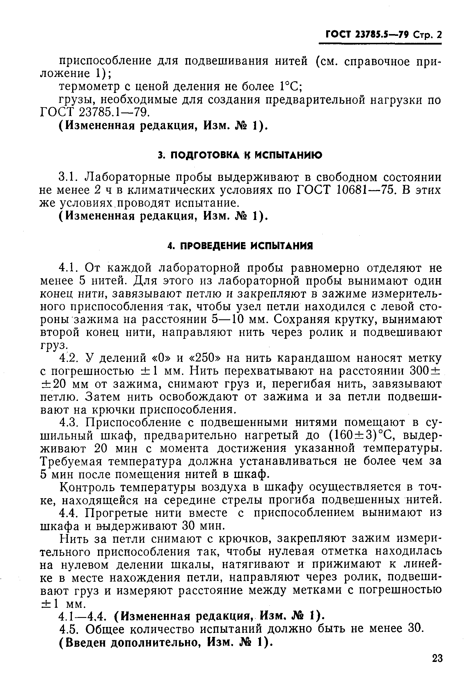 Страница 2 ГОСТ 23785.5-79