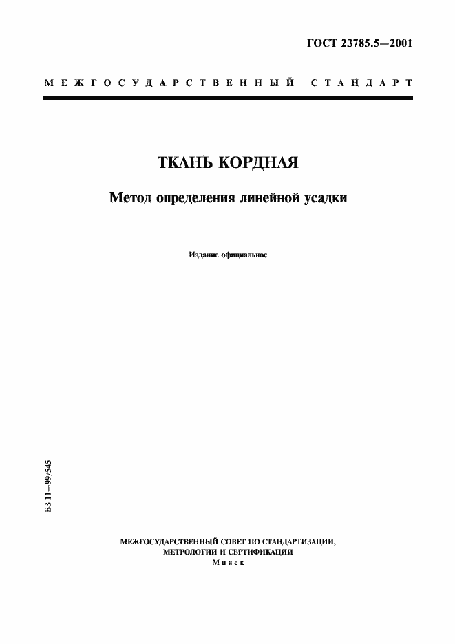 Страница 1 ГОСТ 23785.5-2001