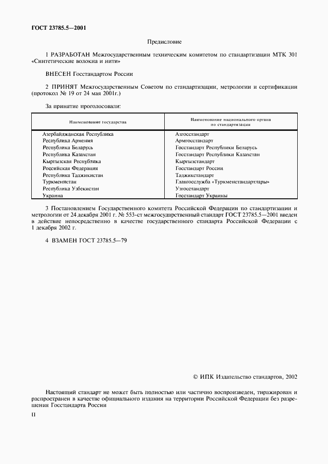 Страница 2 ГОСТ 23785.5-2001