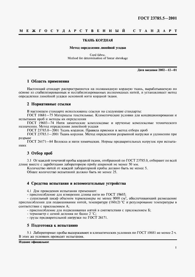 Страница 4 ГОСТ 23785.5-2001