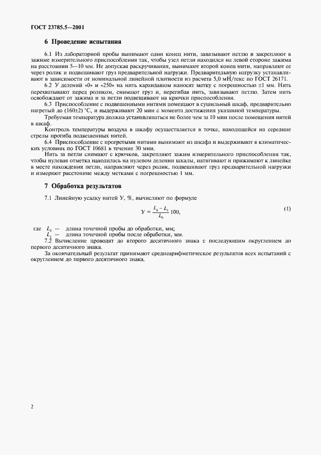 Страница 5 ГОСТ 23785.5-2001
