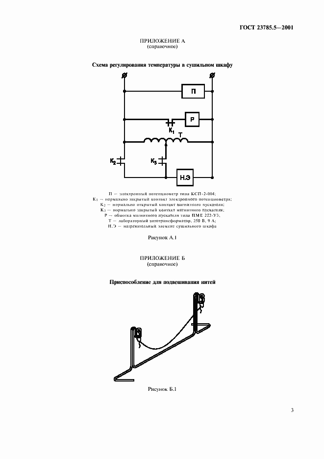 Страница 6 ГОСТ 23785.5-2001