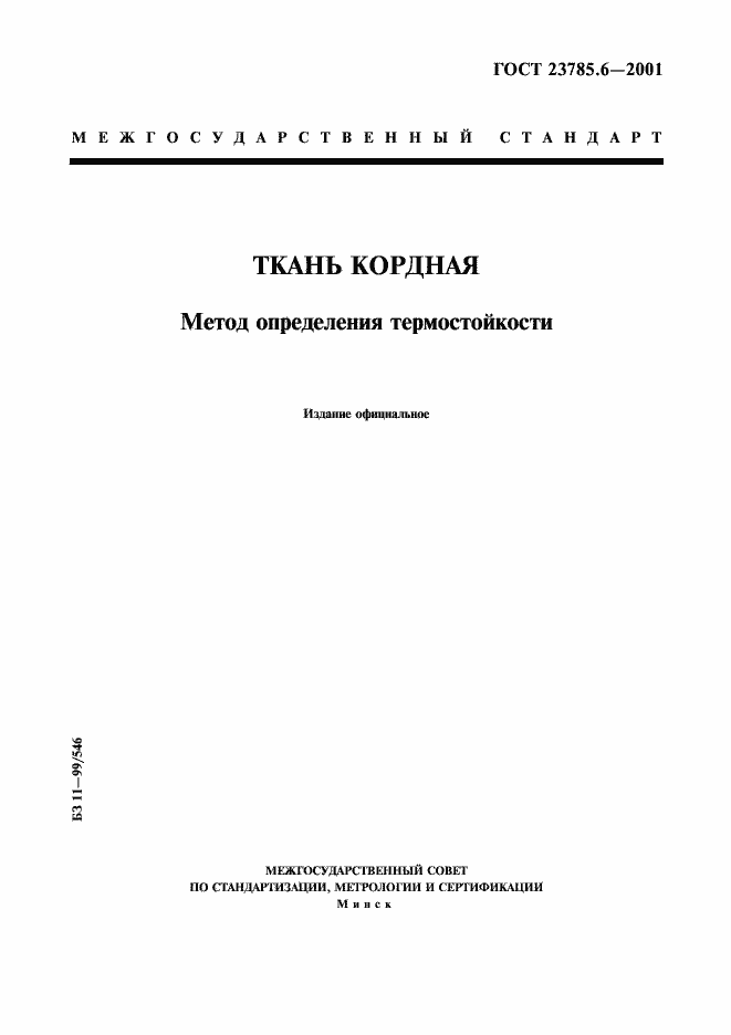 Страница 1 ГОСТ 23785.6-2001