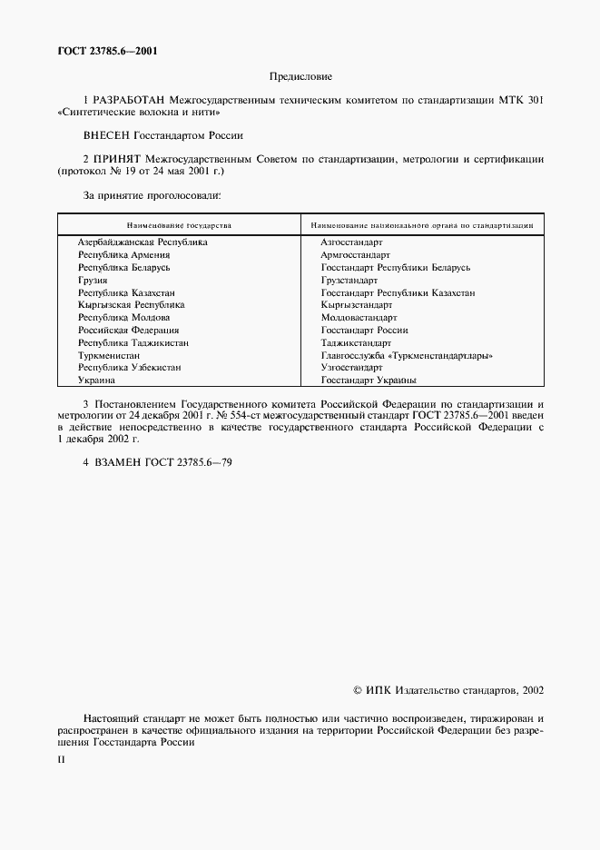 Страница 2 ГОСТ 23785.6-2001