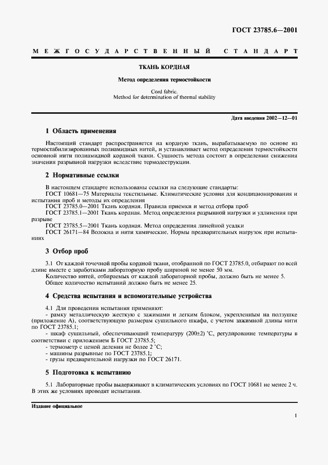 Страница 4 ГОСТ 23785.6-2001