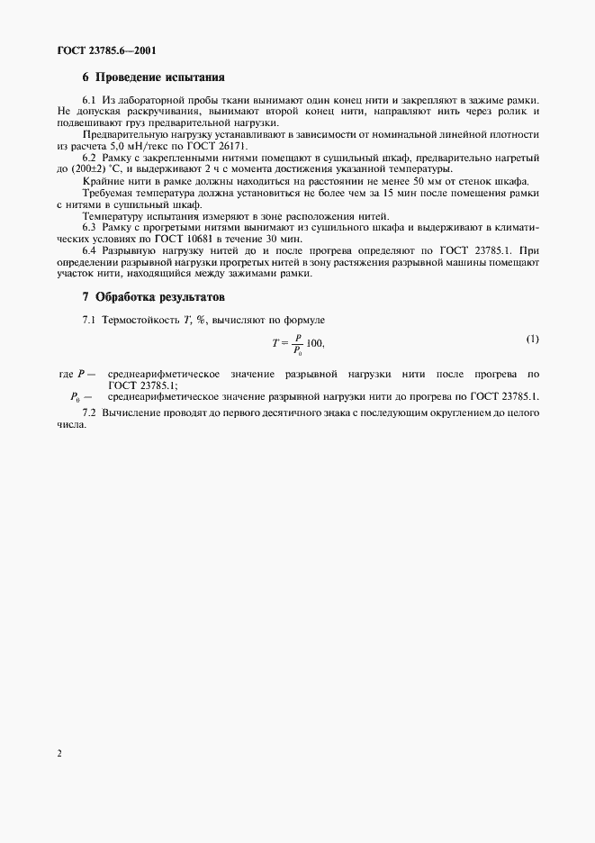 Страница 5 ГОСТ 23785.6-2001