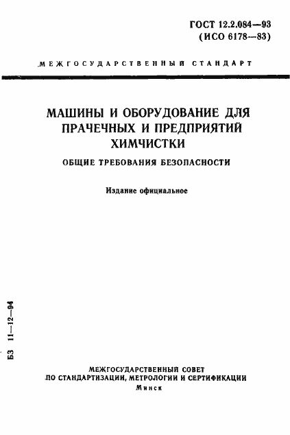 Страница 1 ГОСТ 12.2.084-93