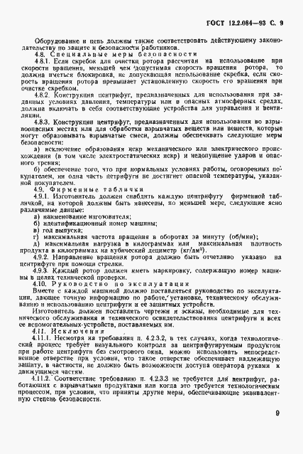 Страница 11 ГОСТ 12.2.084-93