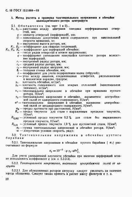 Страница 12 ГОСТ 12.2.084-93