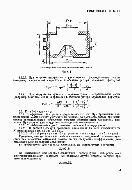Страница 13 ГОСТ 12.2.084-93
