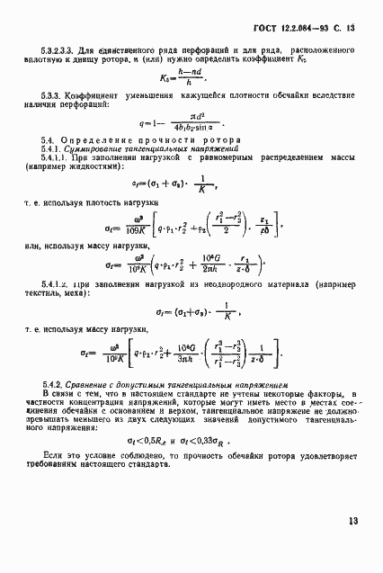 Страница 15 ГОСТ 12.2.084-93