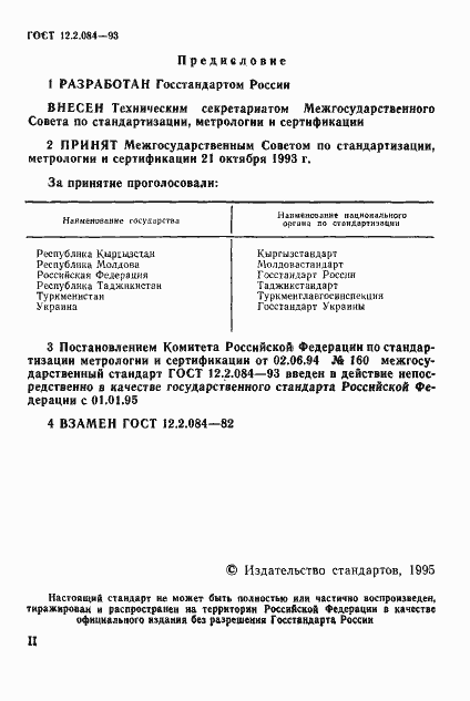 Страница 2 ГОСТ 12.2.084-93