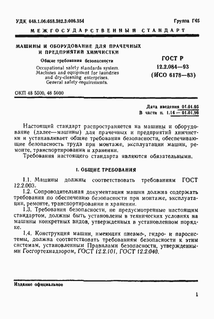 Страница 3 ГОСТ 12.2.084-93