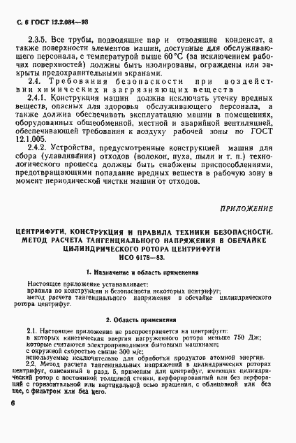 Страница 8 ГОСТ 12.2.084-93