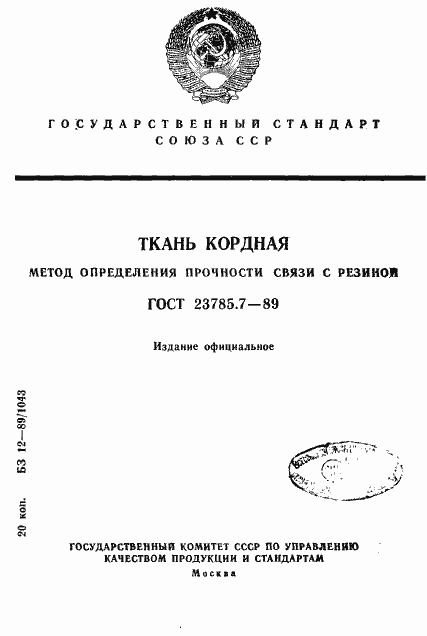 Страница 1 ГОСТ 23785.7-89