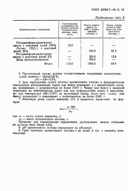 Страница 12 ГОСТ 23785.7-89