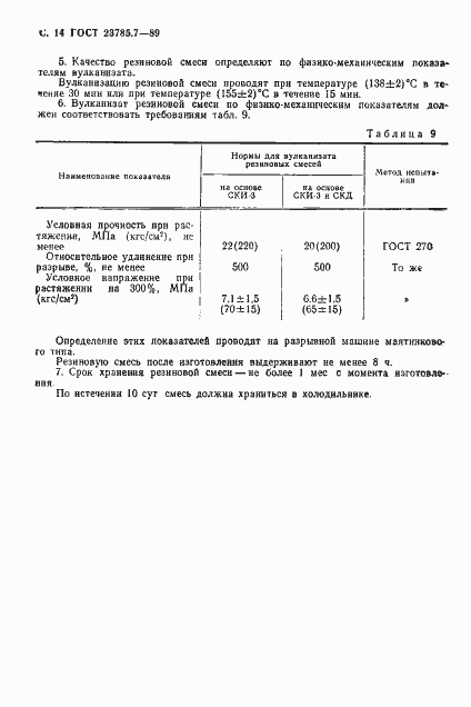 Страница 15 ГОСТ 23785.7-89