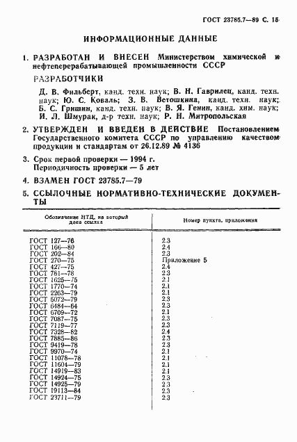 Страница 16 ГОСТ 23785.7-89