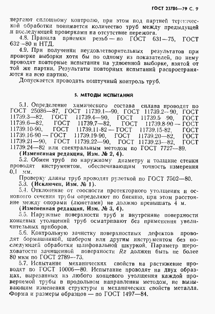 Страница 10 ГОСТ 23786-79