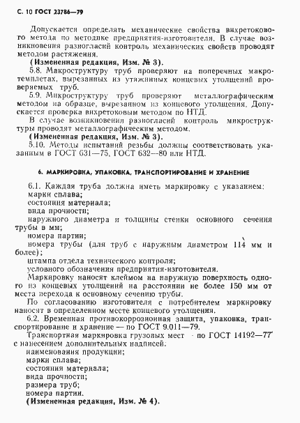 Страница 11 ГОСТ 23786-79