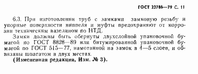 Страница 12 ГОСТ 23786-79