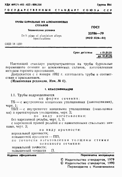 Страница 2 ГОСТ 23786-79