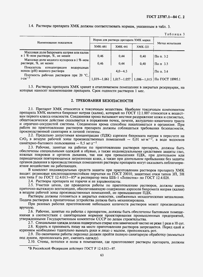Страница 2 ГОСТ 23787.1-84