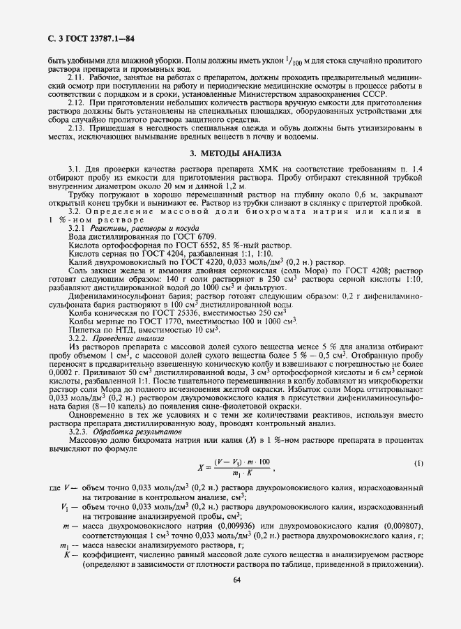 Страница 3 ГОСТ 23787.1-84
