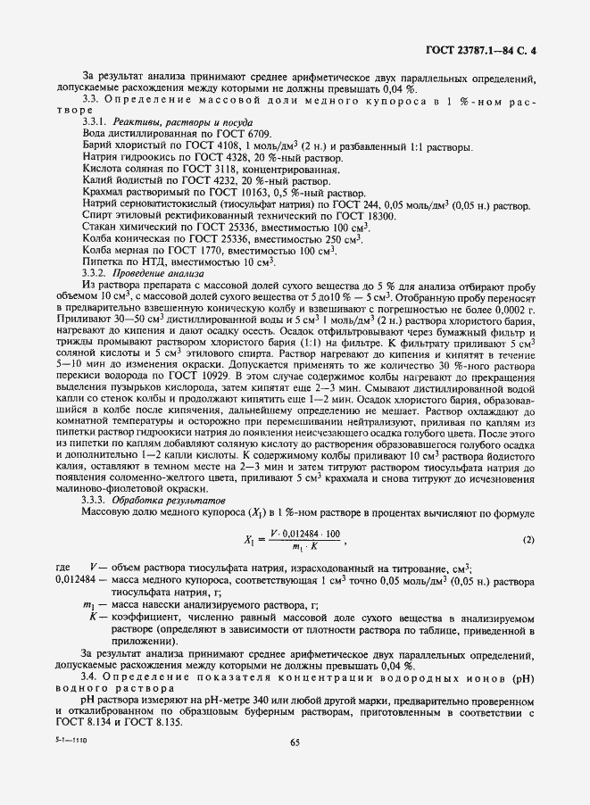 Страница 4 ГОСТ 23787.1-84