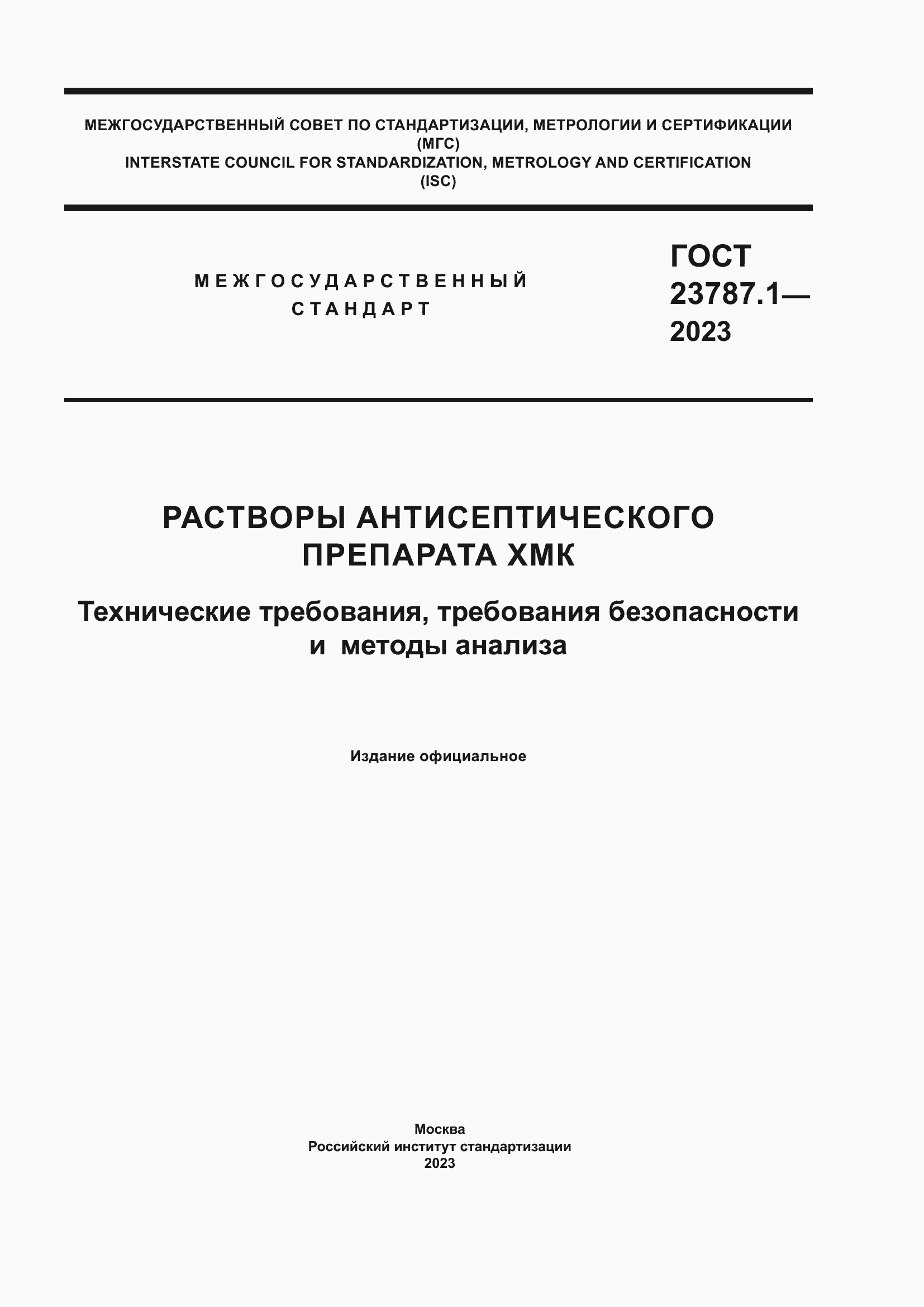 Страница 1 ГОСТ 23787.1-2023
