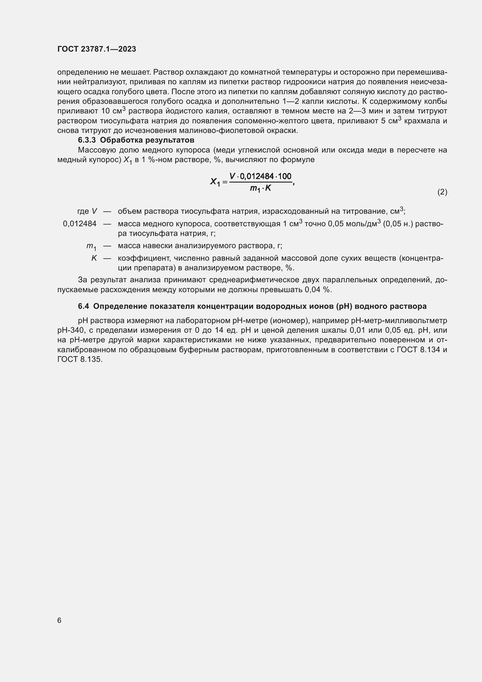 Страница 10 ГОСТ 23787.1-2023