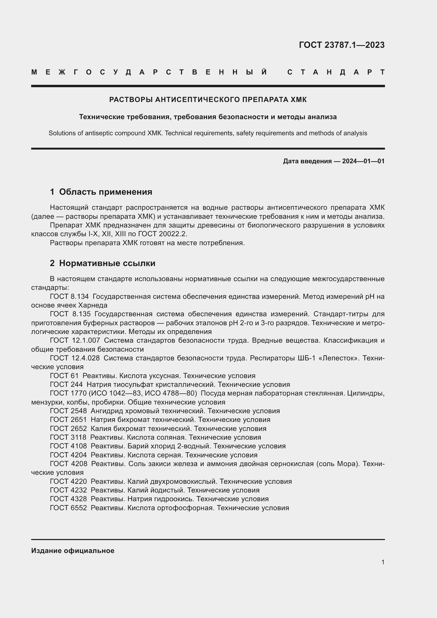 Страница 5 ГОСТ 23787.1-2023