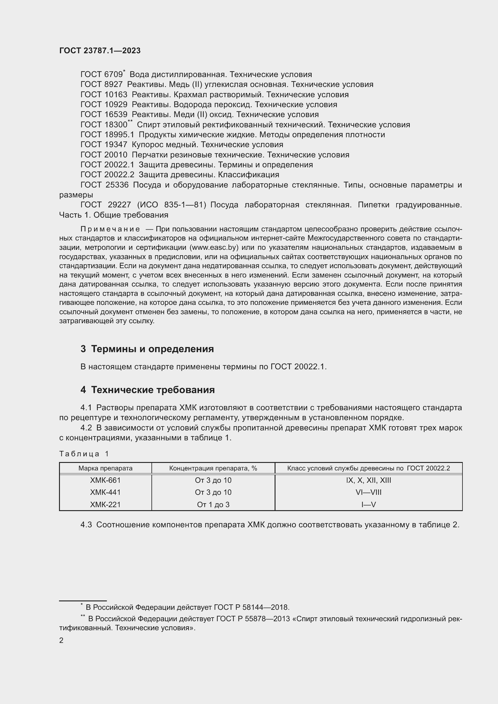 Страница 6 ГОСТ 23787.1-2023