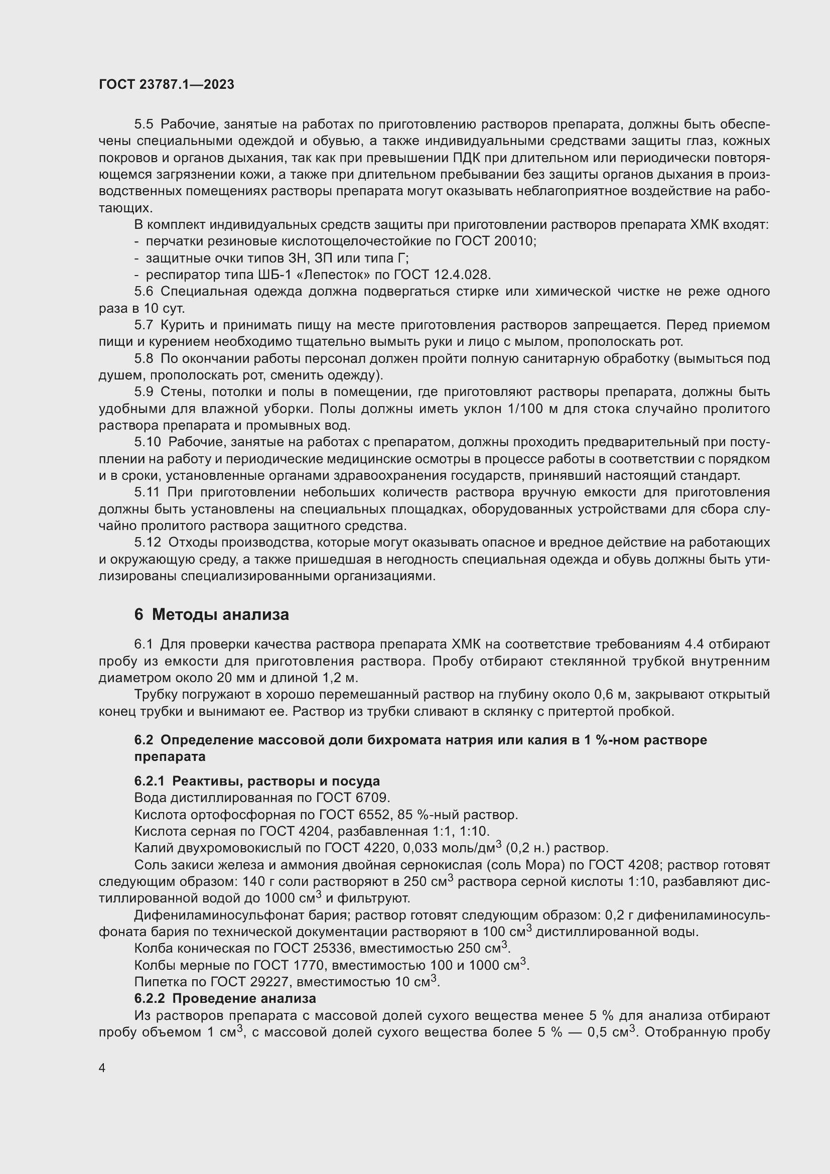 Страница 8 ГОСТ 23787.1-2023