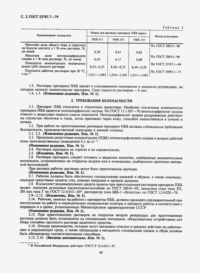 Страница 2 ГОСТ 23787.7-79