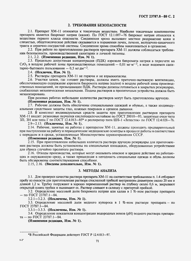 Страница 2 ГОСТ 23787.8-80