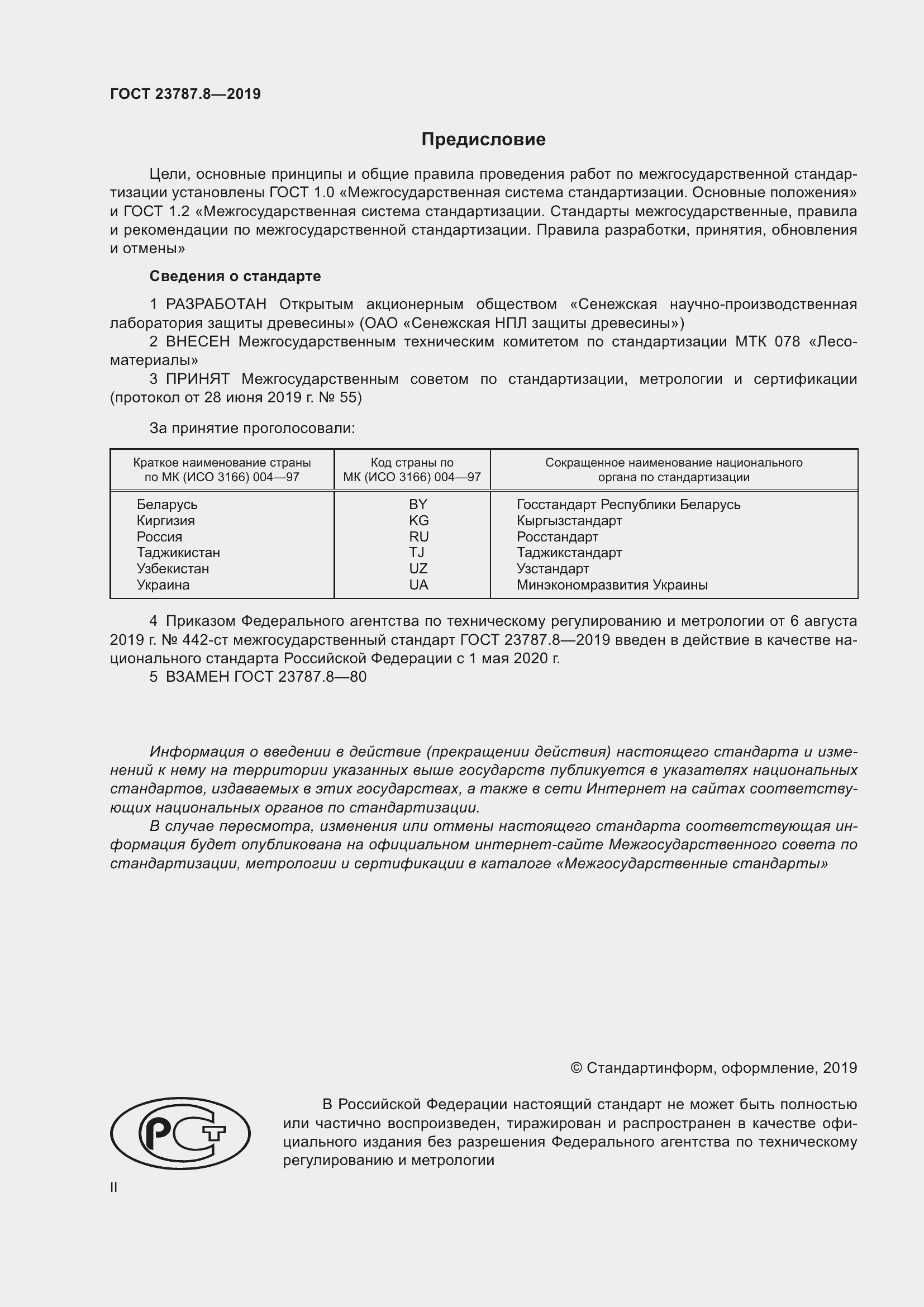 Страница 2 ГОСТ 23787.8-2019