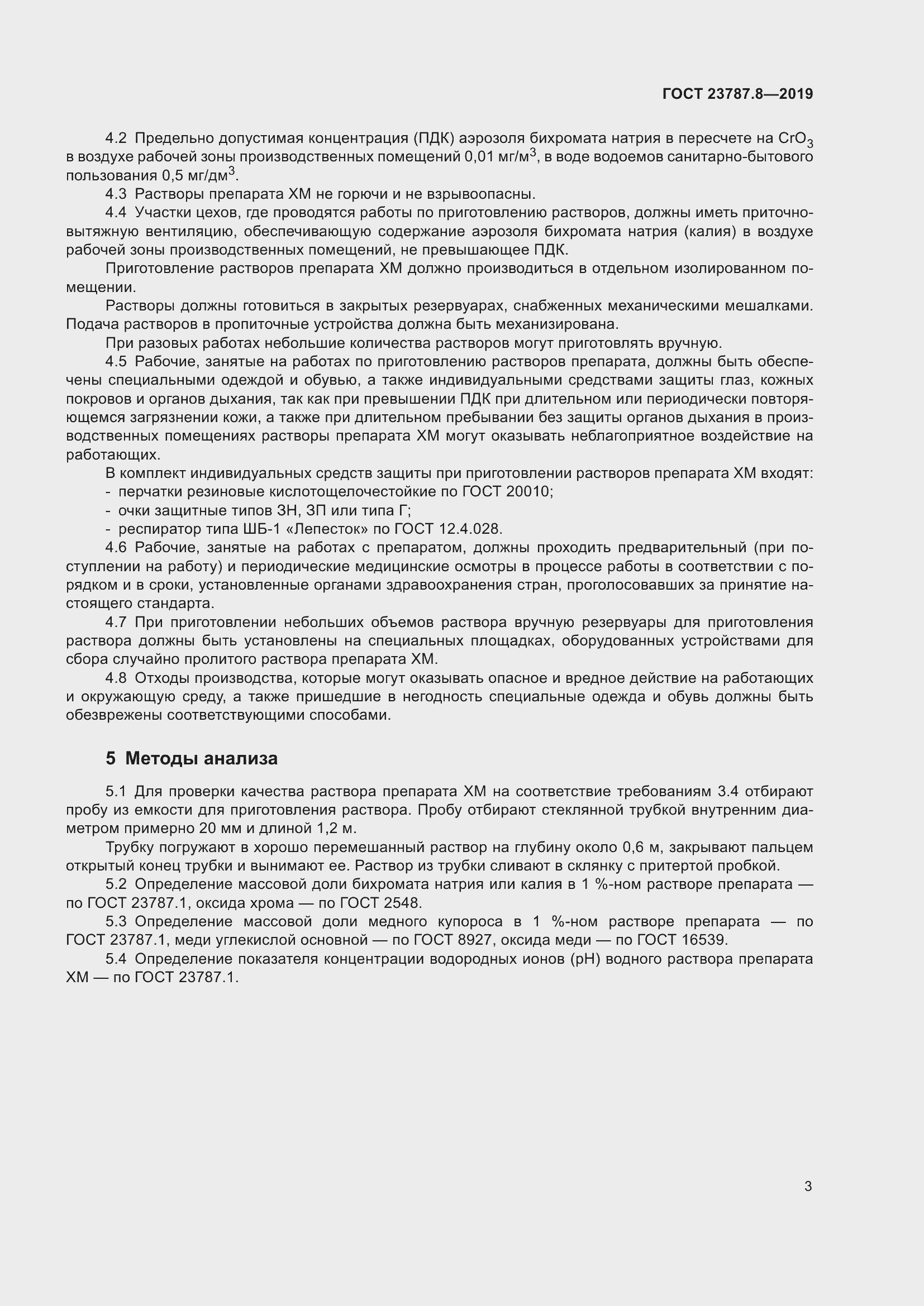 Страница 8 ГОСТ 23787.8-2019