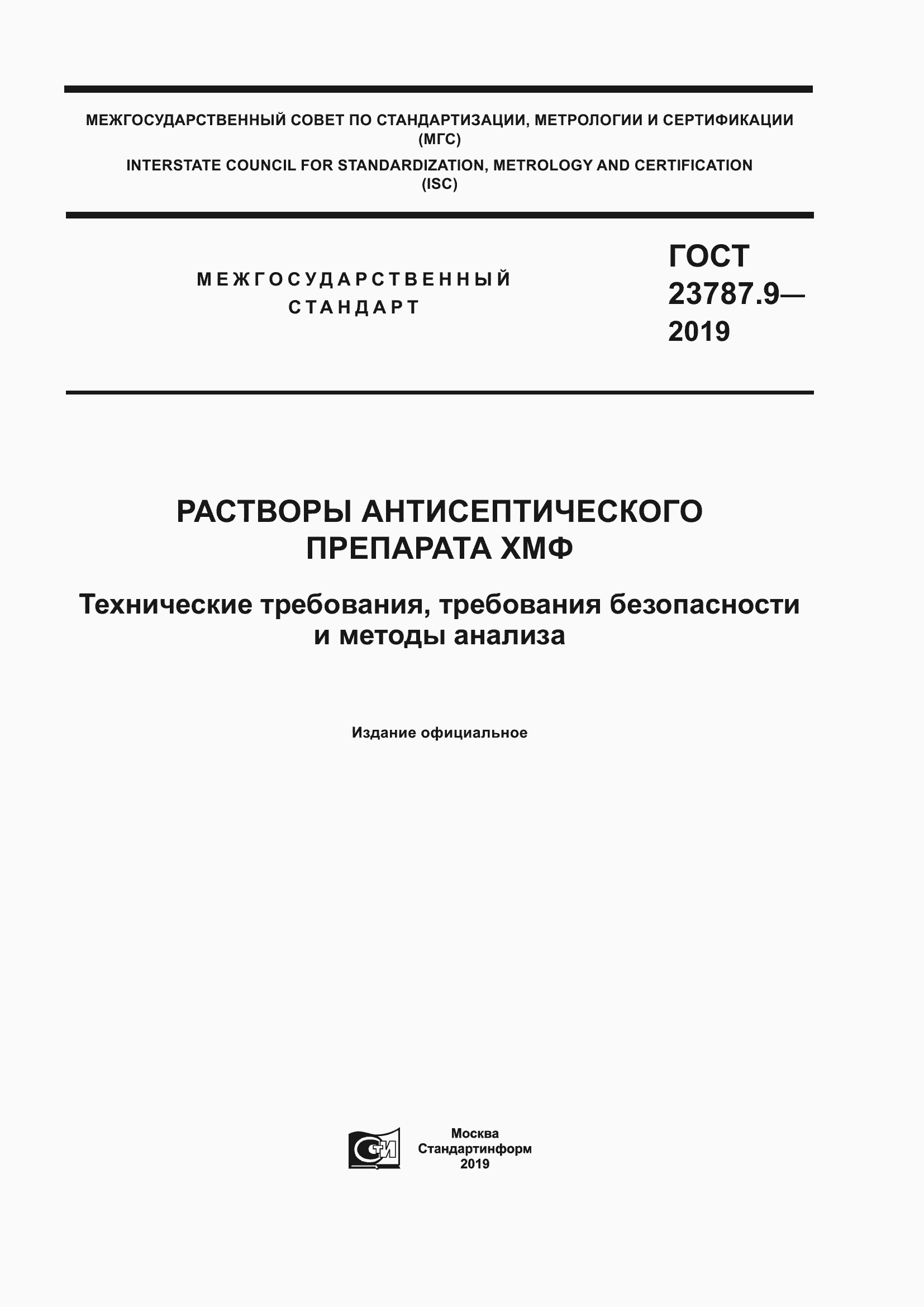 Страница 1 ГОСТ 23787.9-2019