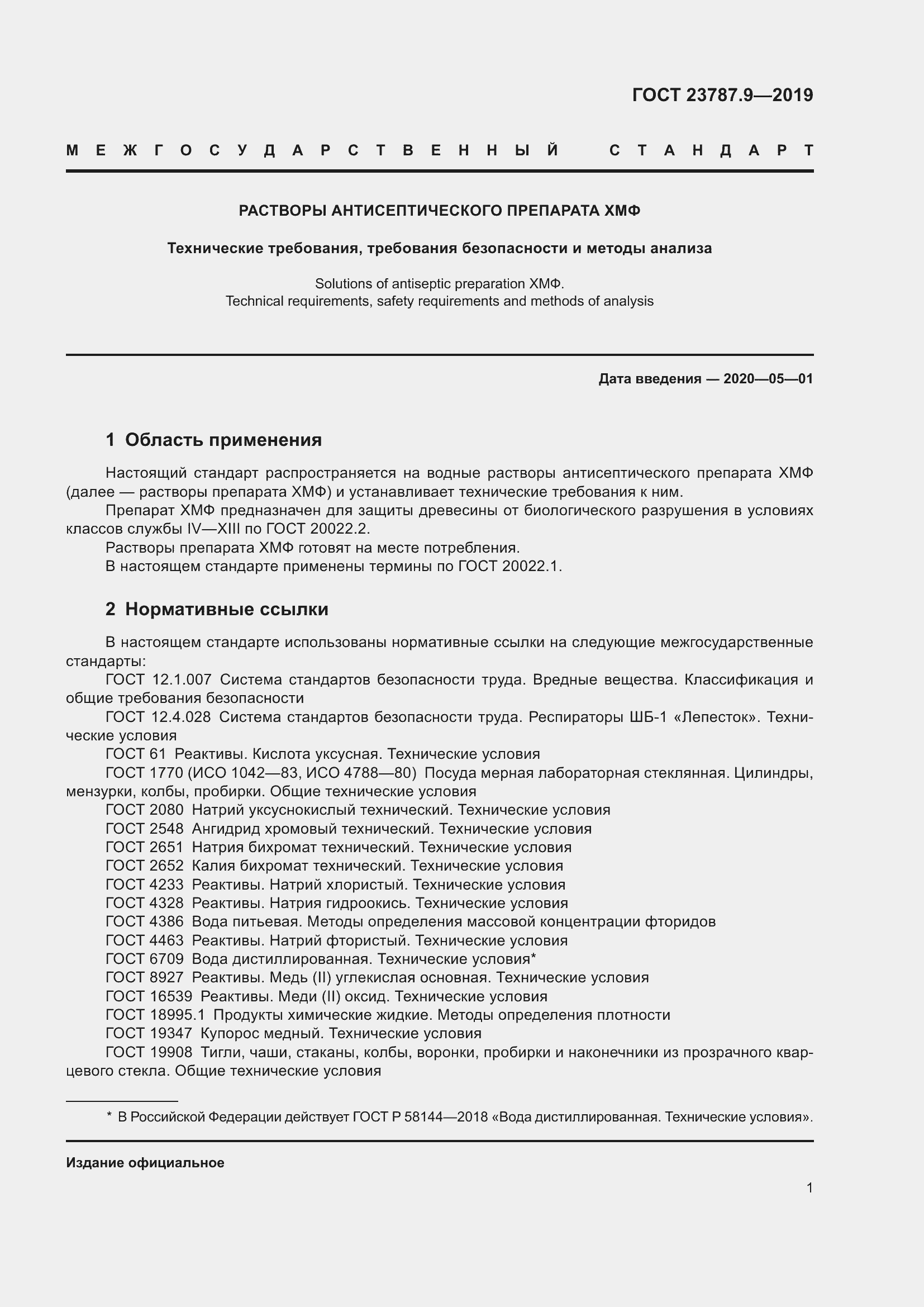 Страница 4 ГОСТ 23787.9-2019