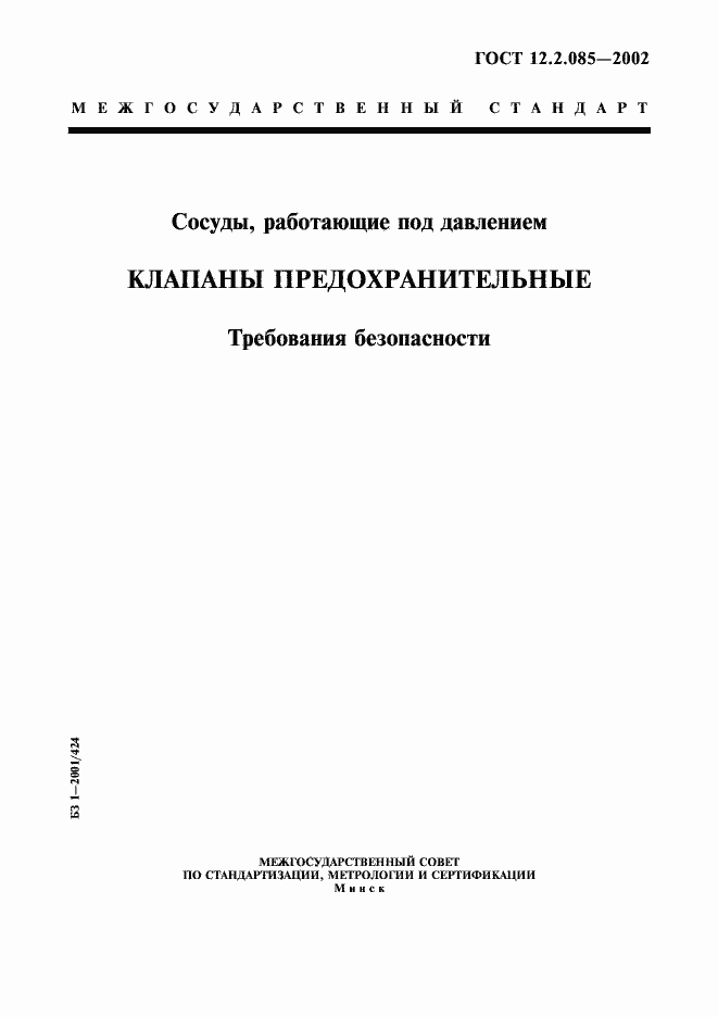 Страница 1 ГОСТ 12.2.085-2002