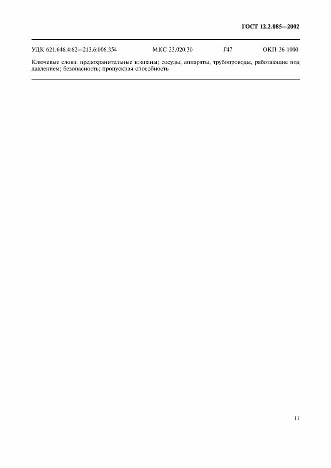 Страница 14 ГОСТ 12.2.085-2002
