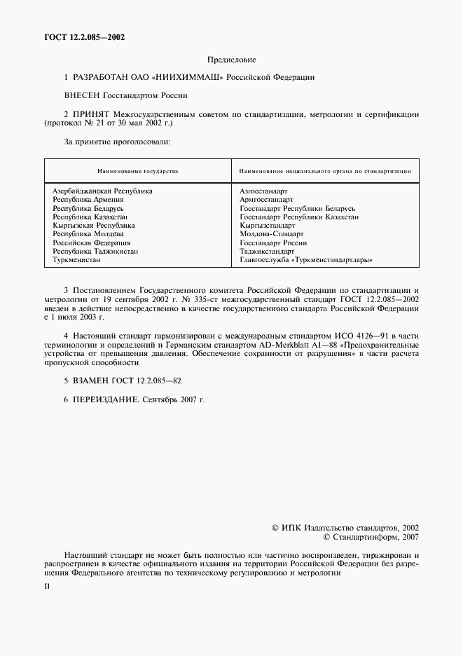 Страница 2 ГОСТ 12.2.085-2002