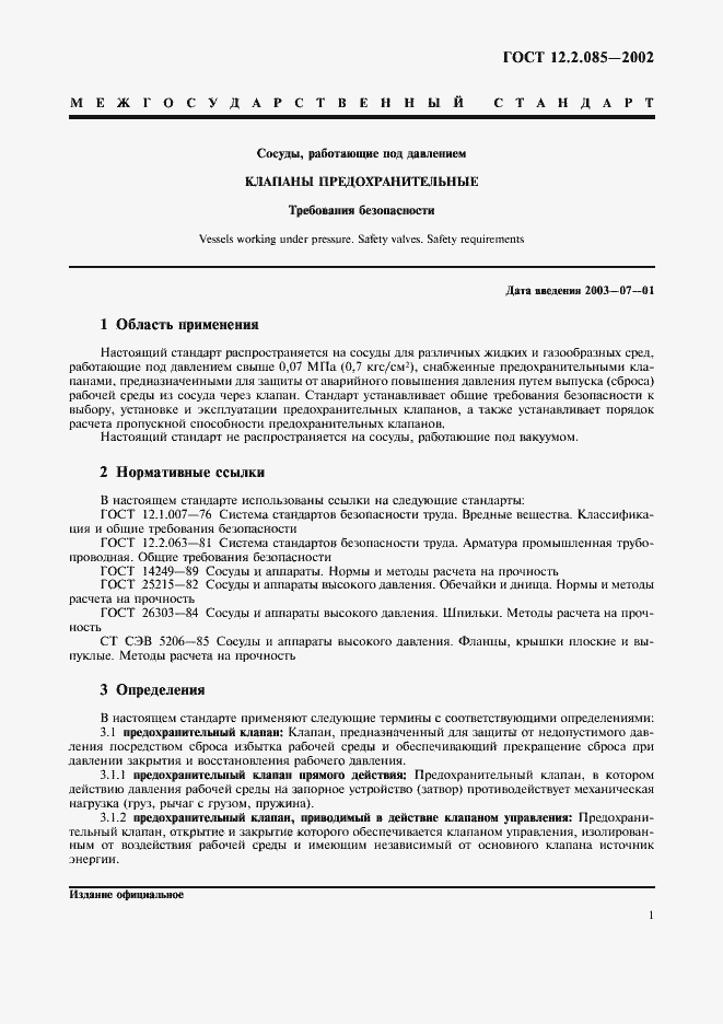 Страница 4 ГОСТ 12.2.085-2002