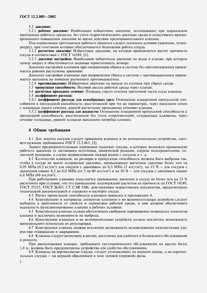 Страница 5 ГОСТ 12.2.085-2002