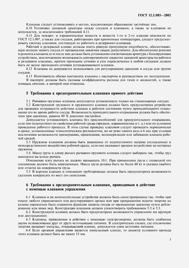 Страница 6 ГОСТ 12.2.085-2002