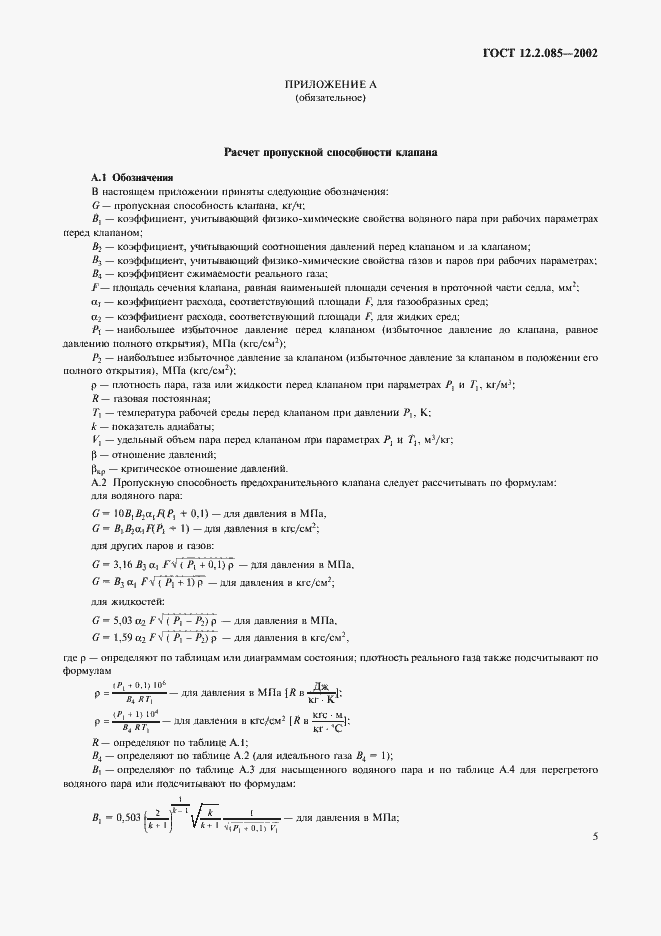 Страница 8 ГОСТ 12.2.085-2002