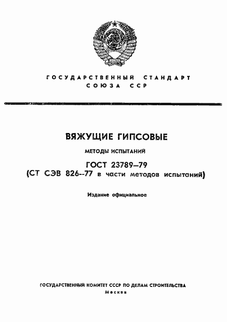 Страница 1 ГОСТ 23789-79